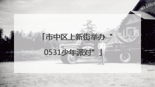市中区上新街举办“0531少年派对”
